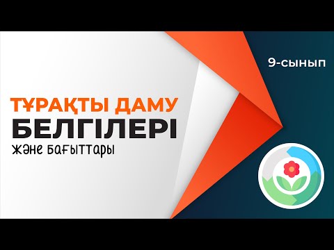 Видео: Тұрақты даму. ТАБИҒИ РЕСУРСТАР | 9-сынып NIS | 4-тоқсан | ГЕОГРАФИЯ