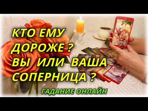 Видео: Кто ему дороже? Вы или Ваша соперница? Гадание Онлайн