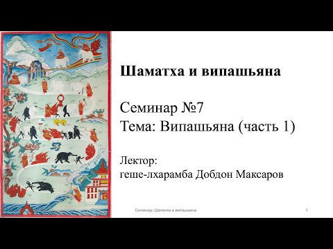 Видео: Семинар №7 Випашьяна (часть 1)