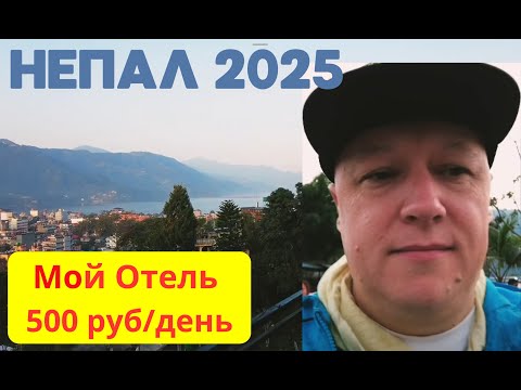 Видео: Покхара 2025: Рай за копейки! 🏞️ (Ночной автобус, горы, и капучино за 100р.)