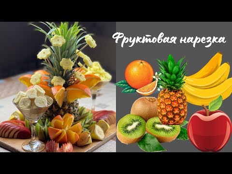 Видео: САМАЯ КРАСИВАЯ ФРУКТОВАЯ НАРЕЗКА ! НАРЕЗКА НА ПРАЗДНИЧНЫЙ СТОЛ! КАК КРАСИВО ПОДАТЬ ФРУКТЫ!