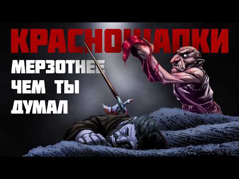 Видео: Настоящая история Красных Колпаков // Шотландская Мифология // Английская Мифология