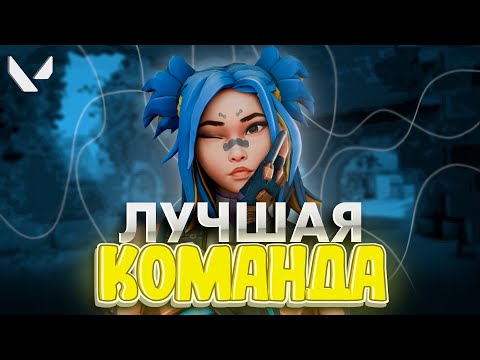 Видео: САМАЯ ЛУЧШАЯ КОМАНДА (ВАЛОРАНТ)