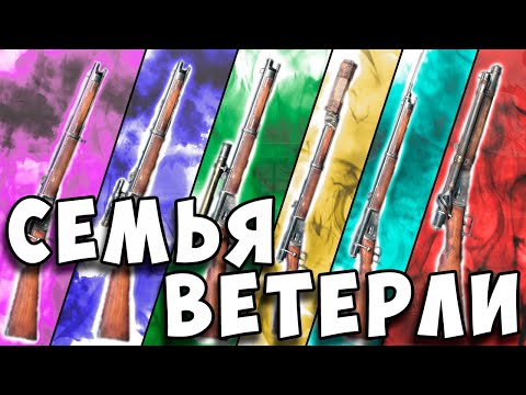 Видео: Обзор Семьи Ветерли | Hunt:Showdown