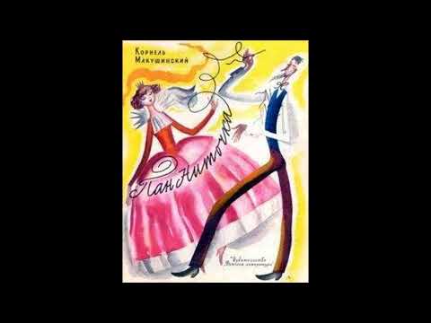 Видео: ПАН НИТОЧКА! Польская сказка! Слушать аудиосказку!