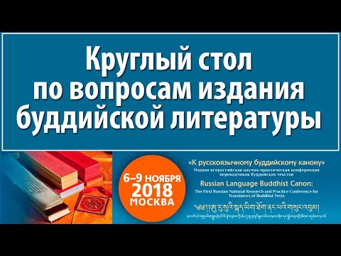 Видео: Круглый стол по вопросам издания буддийской литературы
