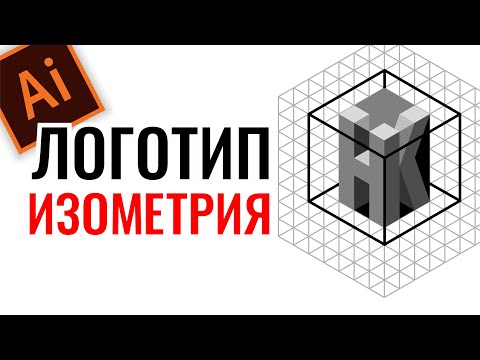 Видео: СОЗДАТЬ ЛОГОТИП В ИЗОМЕТРИИ. ПРОСТОЙ ЛОГОТИП В ИЛЛЮСТРАТОРЕ. ВЕКТОРНАЯ ГРАФИКА. ADOBE ILLUSTRATOR.