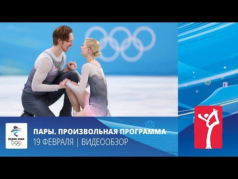 Видео: Пекин-2022 | Фигурное катание. Пары. Произвольная программа