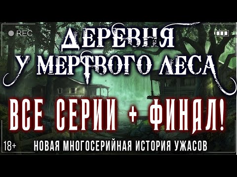 Видео: (18+) ВСЯ ДЕРЕВНЯ У МEPТВОГО ЛЕСА + ФИНАЛ! Ужасы Мистика Страшные истории на ночь Rorroh Варгарт