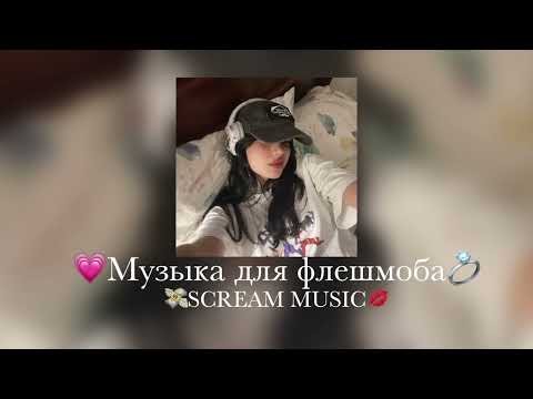 Видео: 💔Музыка для флешмоба💔