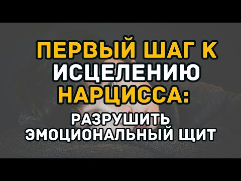 Видео: ПЕРВЫЙ ШАГ К ИСЦЕЛЕНИЮ НАРЦИССА  РАЗРУШИТЬ ЭМОЦИОНАЛЬНЫЙ ЩИТ   Как вылечить нарцисса #02