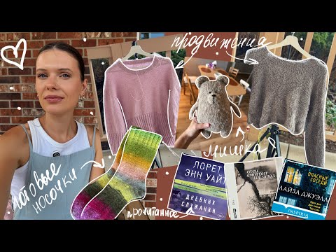Видео: Вязальный влог🧶 Носочки из Noro 🧦 Что продвинула, а что распустила😔 Прочитанное 📚