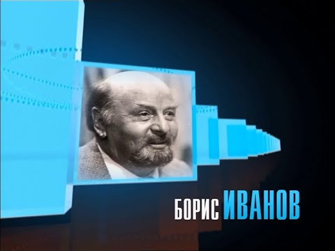 Видео: Человек в кадре. Борис Иванов