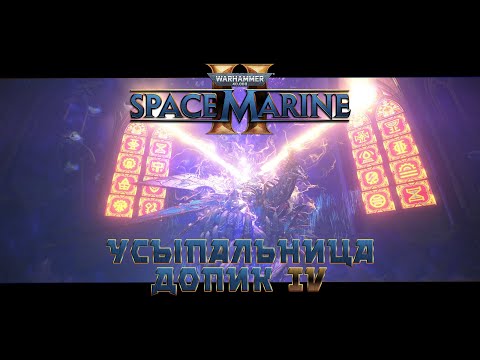 Видео: Warhammer 40,000: Space Marine 2 / допик 4 "Усыпальница"