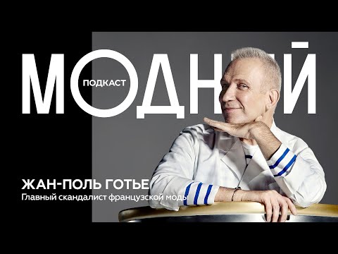 Видео: Жан-Поль Готье: плохой мальчик модной индустрии