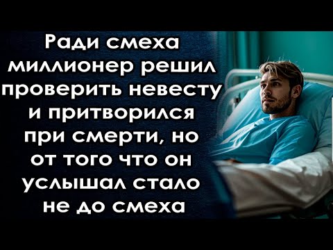 Видео: Решил проверить невесту и сказал что обречен, но от того что он услышал стало не до смеха