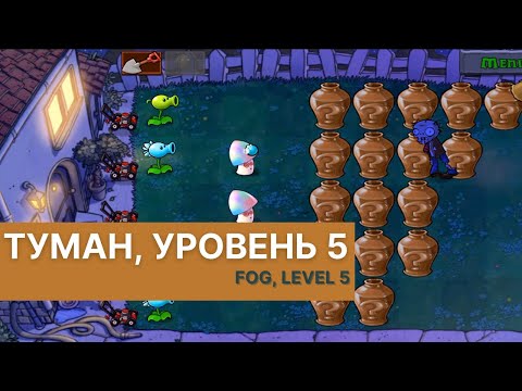 Видео: Plants vs zombies - Fog Level 5, прохождение