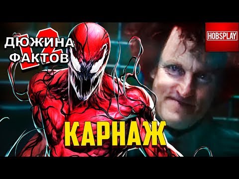 Видео: 12 Фактов Карнаж!
