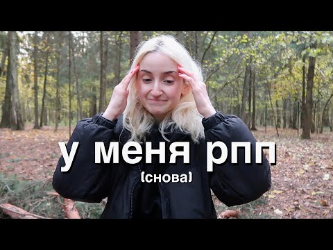 Видео: у меня рпп...снова (дни из жизни)