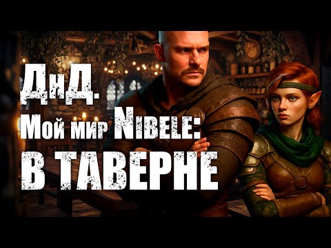 Видео: О ДнД. Мой мир Nibele: Серия 34. В таверне