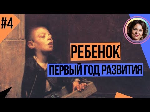 Видео: Травмы в ПЕРВЫЕ ГОДЫ жизни. Цикл ДЕТСКИЕ ТРАВМЫ ПСИХИКИ. Часть 4