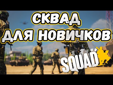 Видео: SQUAD: ПОЛНЫЙ ГАЙД ДЛЯ НОВИЧКОВ | ОСНОВЫ