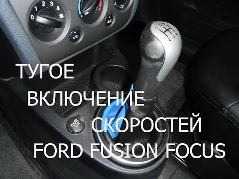 Видео: плохое переключение передач Ford Fusion , Focus , Fiesta , очистка механизма