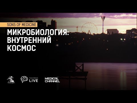 Видео: Future Biotech Live и Medach: Микробиология: внутренний космос