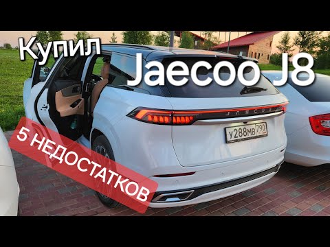 Видео: 5 МИНУСОВ Jaecoo j8 | отзыв владельца, обзор, цены, характеристики, расход топлива, салон