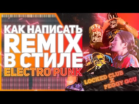 Видео: Как сделать REMIX в стиле ELECTRO PUNK / PEGGY GOU x LOCKED CLUB / ЭЛЕКТРО ПАНК в FL STUDIO