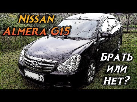 Видео: Стоит ли покупать Nissan Almera G15 (2012-2018 гг.)