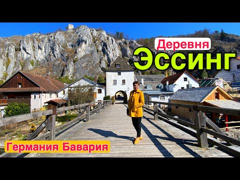 Видео: КАК ЖИВУТ КРЕСТЬЯНЕ В ГЕРМАНИИ.ЭКСКУРСИЯ В БАВАРСКУЮ ДЕРЕВНЮ.ДЕРЕВЯННЫЙ МОСТ.ЗАМОК РАНДЕК.