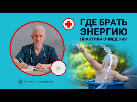 Видео: Где брать энергию? Практики очищения