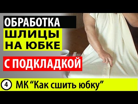 Видео: Обработка шлицы на юбке. Шлица на юбке с подкладкой. МК - Как сшить юбку. Школа шитья Белошвейка