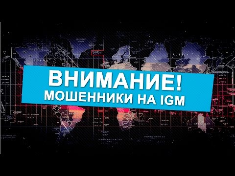 Видео: Внимание! Мошенники на IGM (Смотреть всем!)