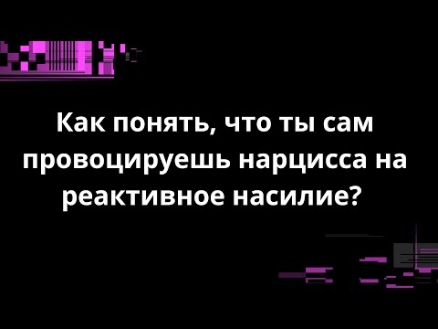 Видео: Как понять, что ты сам провоцируешь нарцисса на реактивное насилие? И вот о чем это говорит тебе