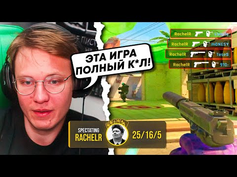 Видео: РЕЙЧЕЛ В ШОКЕ ОТ CS2!.. РЕЙЧЕЛ НЕ МОЖЕТ СПОКОЙНО ИГРАТЬ (CS2)