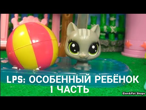 Видео: LPS фильм: Особенный ребёнок 1 часть