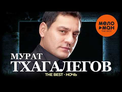 Видео: Мурат Тхагалегов - The Best - Ночь (Новое и лучшее 2024)