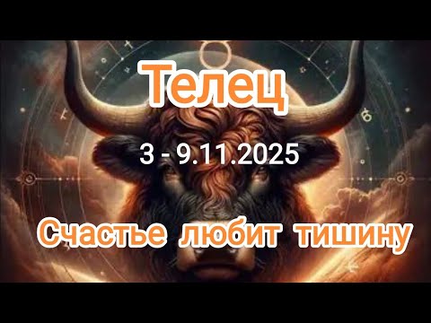 Видео: ТЕЛЕЦ🍁3 - 9 ноября 2025🍁 Тароскоп 🍁