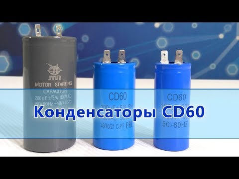 Видео: Конденсатор пусковой CD60 (Motor Starting Capacitor)