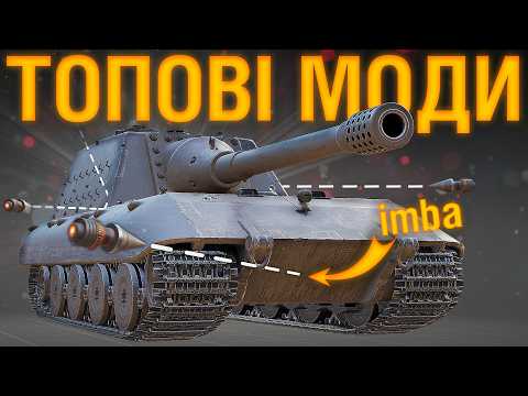 Видео: Найкращі МОДИ для World of Tanks в 2025... 18 корисних модів, що мають бути у тебе!