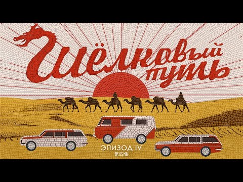 Видео: Шелковый Путь. Эпизод четвертый. Экспедиция Восход. Звук Северного Тибета и Восточного Тянь-Шаня.