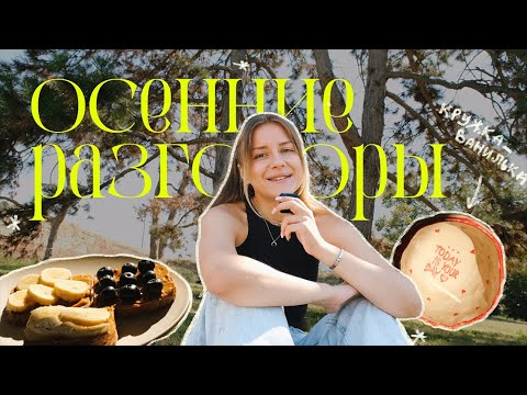 Видео: VLOG осенний пикник | учеба на кинокритика | уютный завтрак