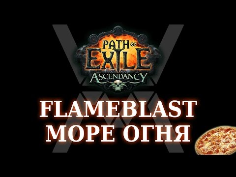 Видео: [НЕАКТУАЛЬНО] Хорошие стартовые билды в Path of Exile - Flameblast