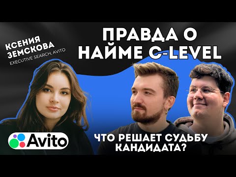 Видео: Вся правда о найме C-Level: что решает судьбу кандидата?