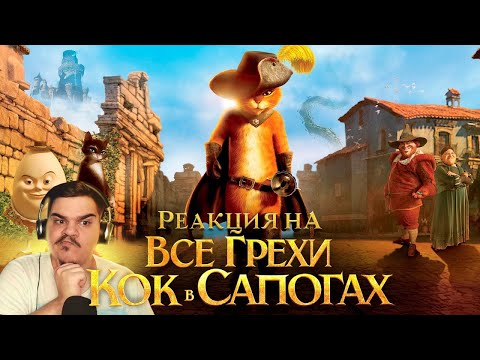 Видео: ▷ Все грехи и ляпы мультфильма "Кот в сапогах" l РЕАКЦИЯ на DALBEK (ДАЛКОК/ДАЛБЕК)