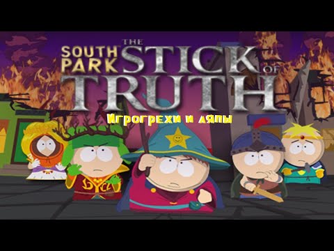 Видео: Игрогрехи и ляпы South Park: The Stick of Truth