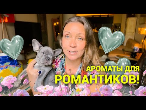 Видео: Самые романтичные! Ароматы для свиданий❤️