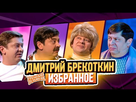 Видео: Сборник Избранных Номеров Дмитрия Брекоткина – Уральские Пельмени